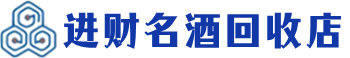 临潼回收烟酒_临潼回收烟酒公司_临潼烟酒回收_临潼进财烟酒回收店